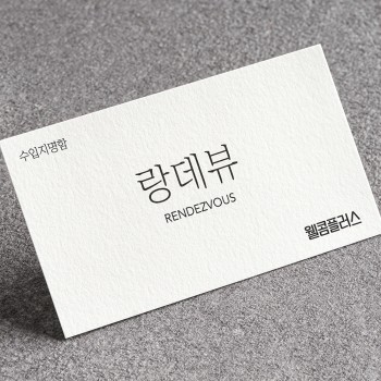 수입지 명함-랑데뷰 240g