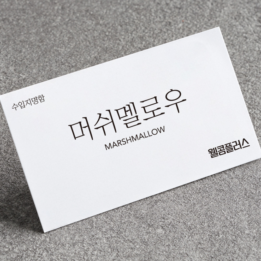 수입지 명함-머쉬멜로우209g