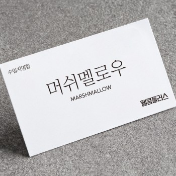수입지 명함-머쉬멜로우209g